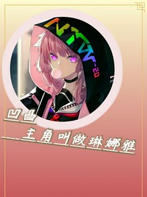 凹凸：主角叫琳娜雅