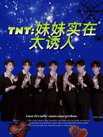 TNT：妹妹實在太誘人