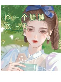捡一个妹妹宠上天