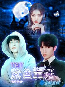 TNT：紫色童话-d669