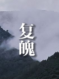 復(fù)魄