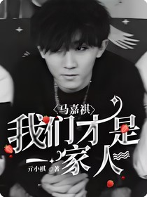 马嘉祺：我们才是一家人