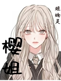 樱姐