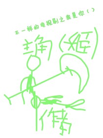 不一樣滴電視劇之我是馬丁