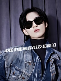 中国说唱巅峰对决：女友超酷的