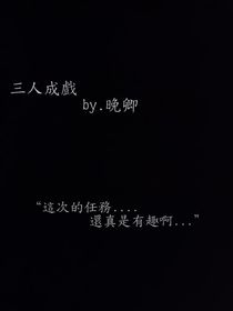 三人成戏