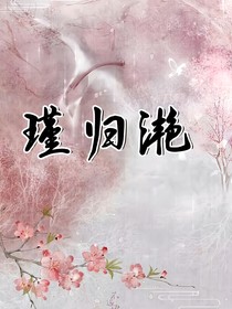瑾归滟