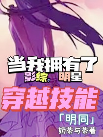 當(dāng)我擁有了穿越技能