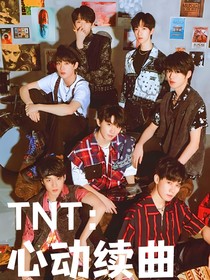 TNT：心动续曲