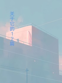 关于它的12篇