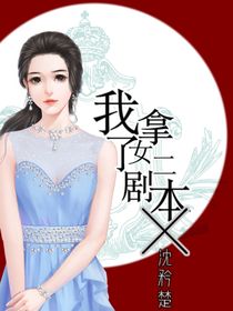 我拿了女二劇本