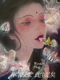 青燈古佛，此生足矣