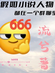 假如所有小說人物都在同一個群聊里……