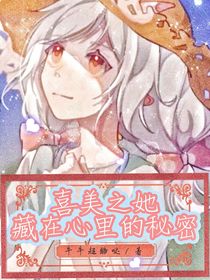 喜美之她藏在心里的秘密