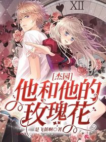 杰园：他和他的玫瑰花