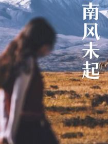 因南风未起，念你成疾