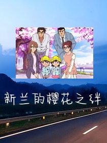 新兰的樱花之绊