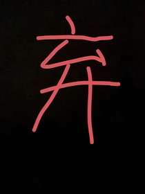嚴(yán)浩翔：用愛詮釋浪漫