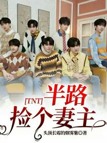 TNT：半路捡个妻主