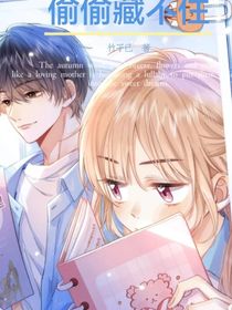 ……偷偷藏不住……