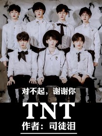 TNT對不起謝謝你