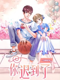 你迟到了