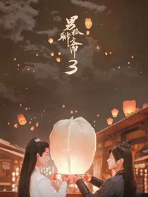 男狐聊齋3續(xù)集