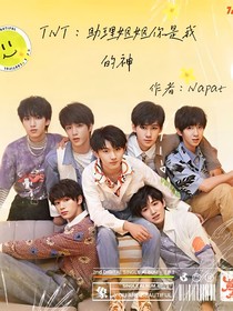 TNT：助理姐姐你是我的神