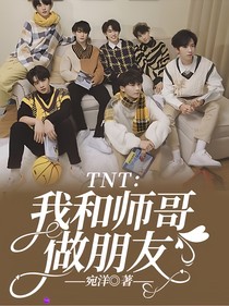 TNT：我和師哥做朋友