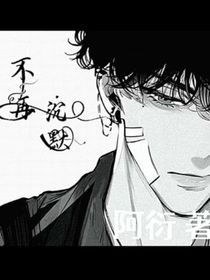 不再沉默