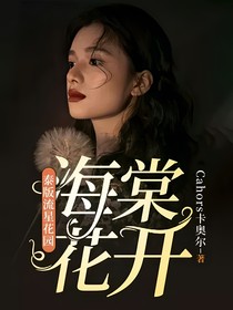 泰版流星花園：海棠花開