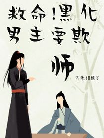 救命！黑化男主要欺师