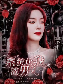 BTS：系統(tǒng)讓我渣男人
