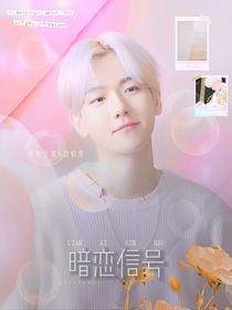 边伯贤：暗恋信号