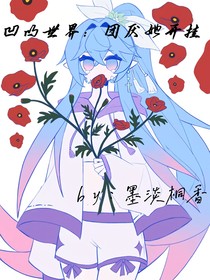 凹凸同人：團(tuán)厭她開掛