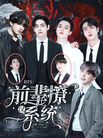 BTS：前辈撩汉系统-d641