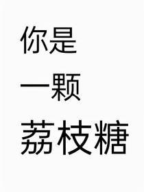 你是一顆荔枝糖