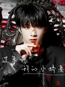 TNT：过来啊！我的小娇妻