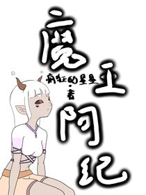 魔王阿纪
