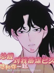 霸总对我蓄谋已久