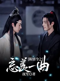 陈情令之忘羡一曲