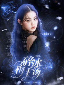 檔符：碎冰梅子湯