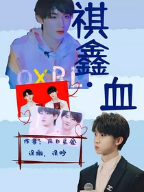 祺鑫：血