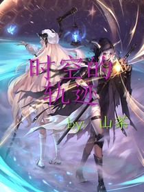 時空的軌跡