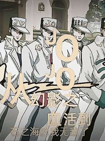 Jojo：从幻影之血活到石之海的我无敌了