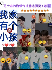我家有个小孩