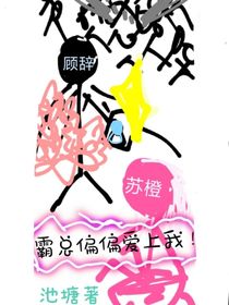 霸总偏偏爱上我！
