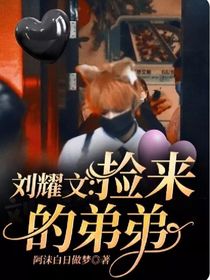 刘耀文：捡来的弟弟