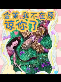 金茉：我不再原諒你了