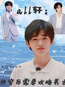 ALL轩：快穿后需要攻略男主